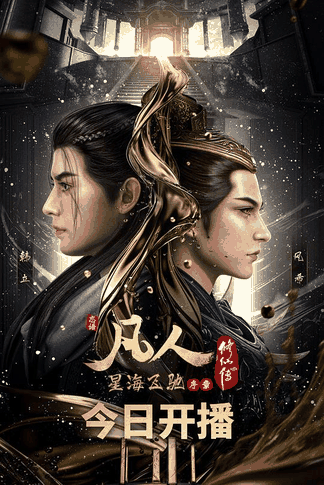 凡人修仙传：星海飞驰 - 天堂漫画