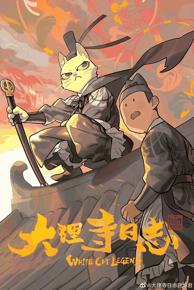 大理寺日志 - 天堂漫画
