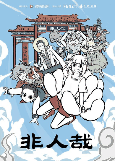 非人哉 - 天堂漫画